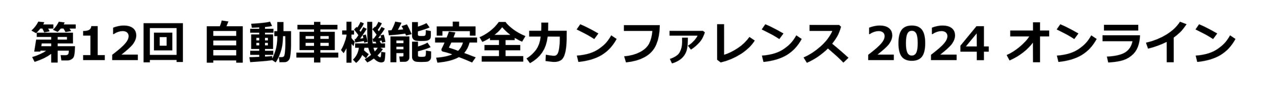 第12回 自動車機能安全カンファレンス 2024 オンライン